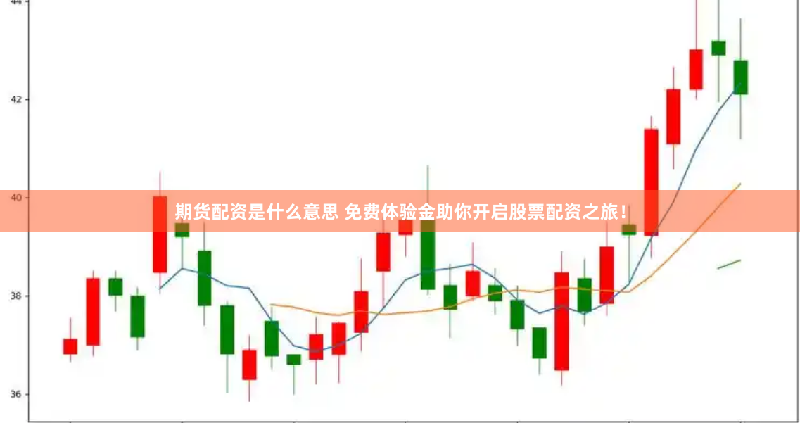 期货配资是什么意思 免费体验金助你开启股票配资之旅！