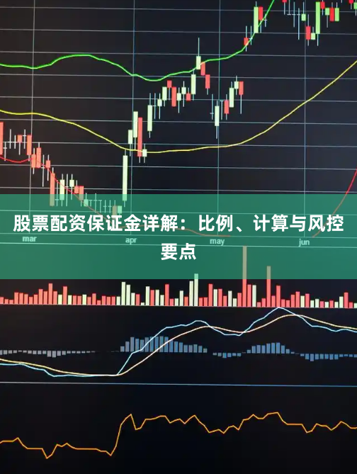 股票配资保证金详解：比例、计算与风控要点