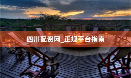 四川配资网_正规平台指南