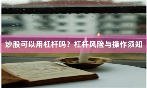 炒股可以用杠杆吗？杠杆风险与操作须知