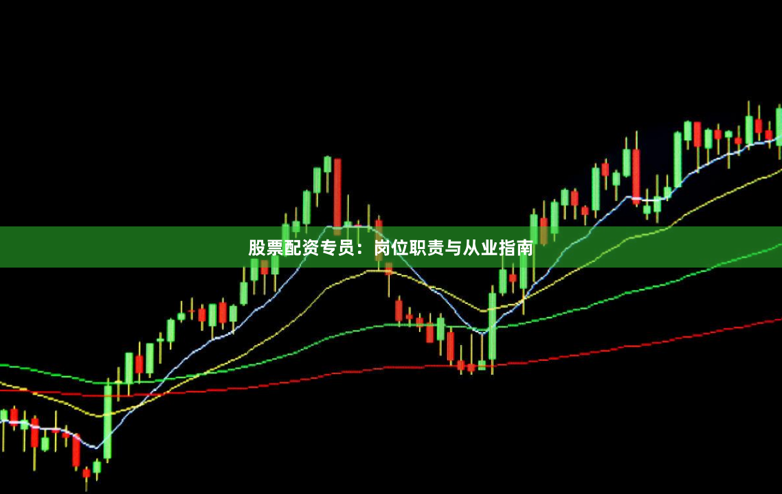 股票配资专员：岗位职责与从业指南