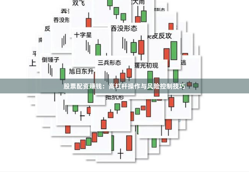 股票配资赚钱：高杠杆操作与风险控制技巧