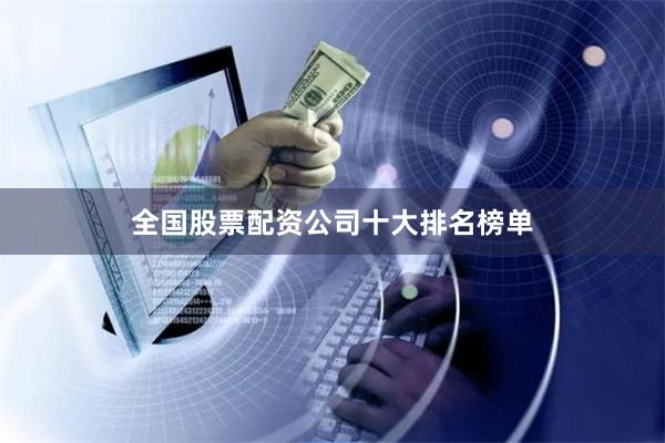全国股票配资公司十大排名榜单