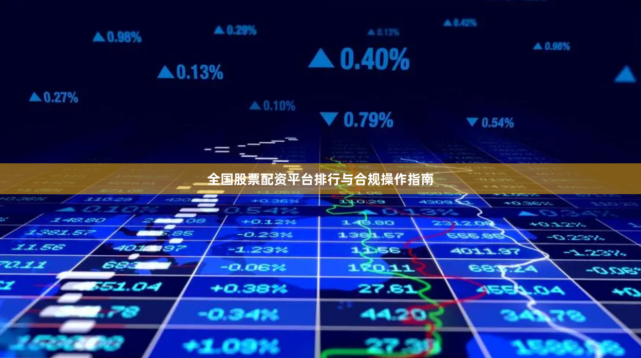 全国股票配资平台排行与合规操作指南