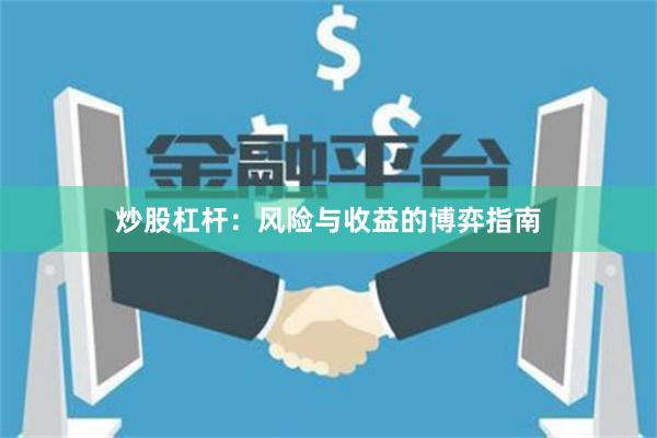 炒股杠杆：风险与收益的博弈指南