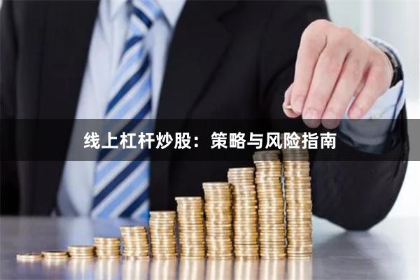 线上杠杆炒股：策略与风险指南