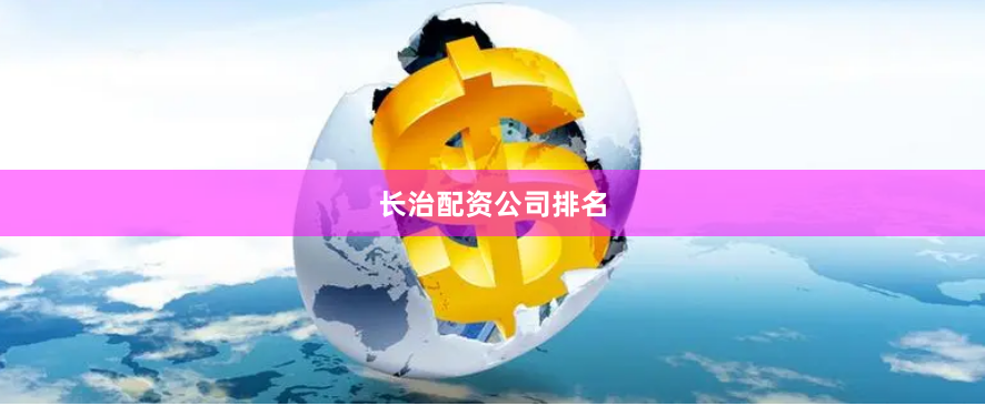 长治配资公司排名