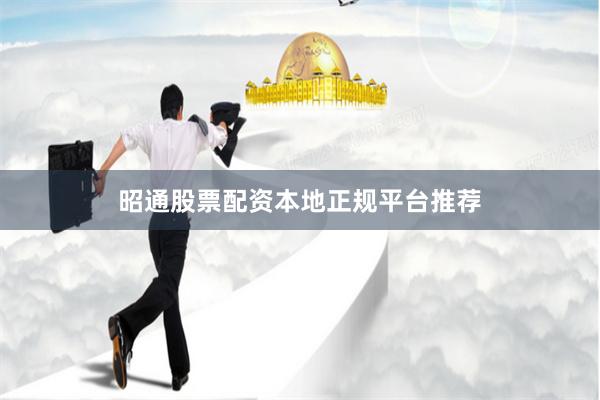 昭通股票配资本地正规平台推荐