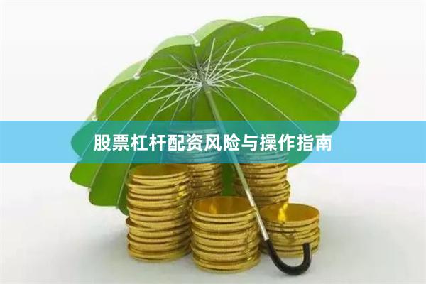 股票杠杆配资风险与操作指南