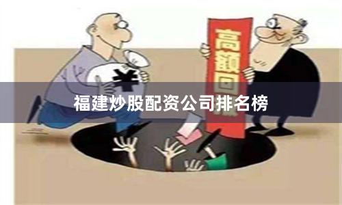 福建炒股配资公司排名榜